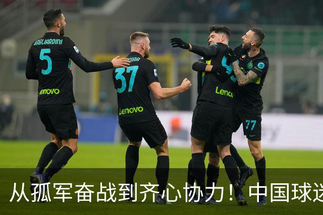 从孤军奋战到齐心协力！中国球迷为女足加油助威