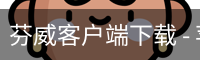 芬威客户端下载